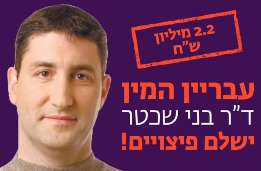 ד"ר בני שכטר