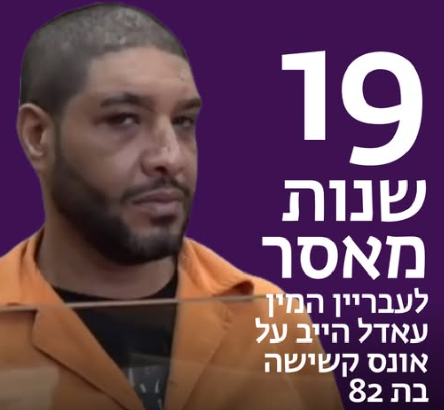 עאדל הייב