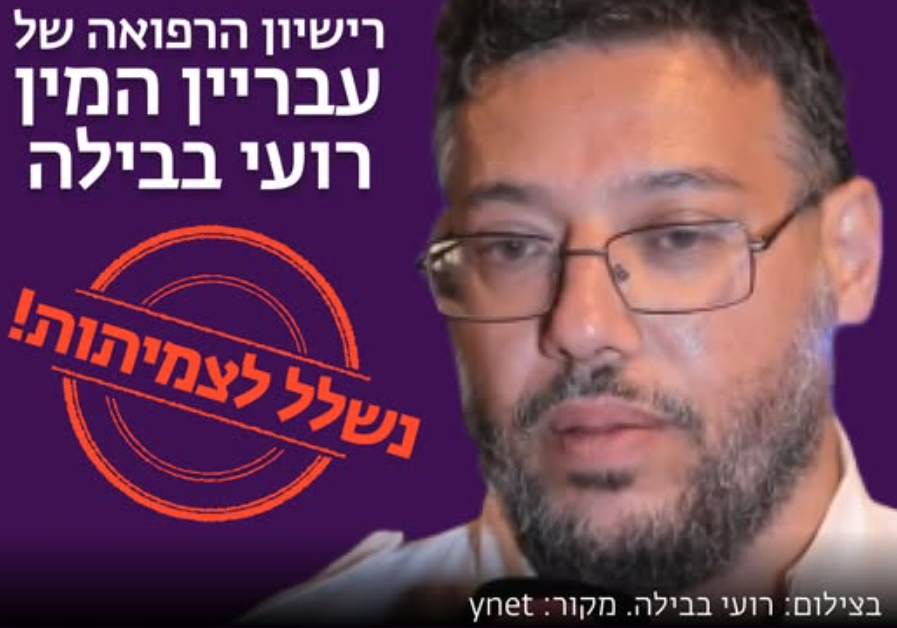 ד"ר רועי בבילה