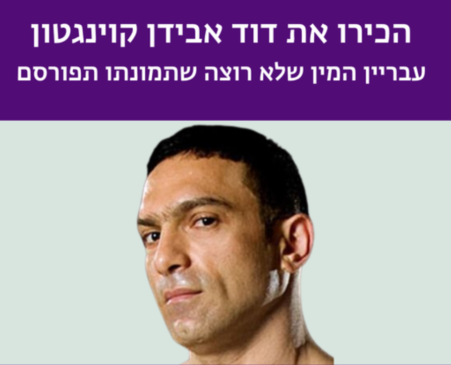 דוד אבידן קוינגטון
