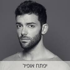 יפתח גפרי אופיר