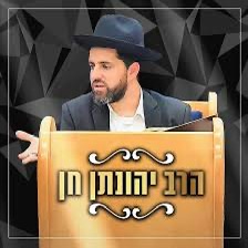 הרב יונתן חן